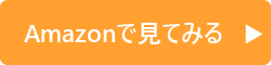 Amazonで見てみる