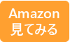 Amazonで見てみる
