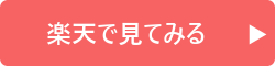 楽天で見てみる