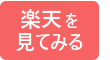 楽天で見てみる
