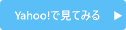 Yahoo!で見てみる