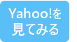 Yahoo!で見てみる